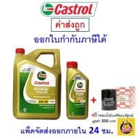 ราคา ส่งไว ของแท้ ล็อตใหม่ น้ำมันเครื่อง Castrol คาสตรอล Edge Pick Up เครื่องยนต์ดีเซล สังเคราะห์ 5W 30 5W30 (21194092949)