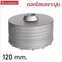 ราคา KEENNESS โฮลซอเจาะปูน ขายแยก ราคา ต่อ 1 ชิ้น สำหรับ เจาะปูน เจาะคอนกรีต ใช้กับ สว่านโรตารี่ (17042536873)