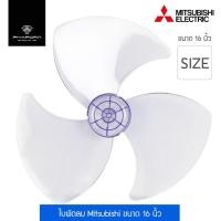 ราคา ใบพัดลม MITSUBISHI ขนาด 16 นิ้ว รุ่น MS 16 (10644074471)