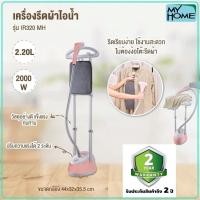 ราคา เตารีดไอน้ำแบบยืน 2 เสา MY HOME รุ่น IR320 รับประกัน 2 ปี แถม แผ่นรองรีด (19596977092)