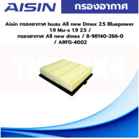 ราคา Aisin กรองอากาศ Isuzu All new Dmax 2 5 Bluepower 1 9 Mu x 1 9 2 5 กรองอากาศ All new dmax 8 98140 266 0 ARFG 4002 (19955090146)