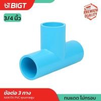 ราคา ข้อต่อ PVC Nakita ขนาด 3 4 ข้อต่อตรง เกลียวนอก ข้อต่อท่อ3ทาง ต่อตรงเกลียวใน ข้องอ90 ข้องอเกลียวใน ฝาครอบ คุณภาพดี (11149239644)