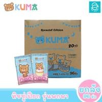 ราคา ยกลัง KUMA ทิชชู่เปียกคุมะ รุ่นพกพา ขนาด 96 ห่อ 20 แผ่น ห่อ คละแบบ ตรา คุมะ Facial Tissue (18497855784)