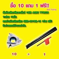 ราคา เม็ดมีดคาร์ไบด์ เม็ดมีดกลึงเกลียว 16IR AG60 YT9030 1กล่อง 10เม็ด เม็ดมีดกลึง เม็ดมีดกลึงcnc เม็ดมีดกลึงinsert เม็ดมีดกลึงเงา เม็ดมีดinsert แถมด้ามมีดกลึงเกลียว SNR 0016Q 16 1ด้าม ฟรี (13119853105)