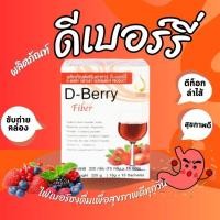 ราคา ดี เบอร์รี ไฟเบอร์ D Berry Fiber ผลิตภัณฑ์เพื่อช่วยการขับถ่าย ดีท็อกซ์ลำไส้ ปรับสมดุลลำไส้ (21093916402)
