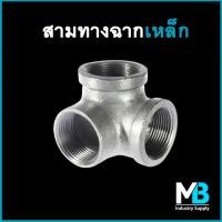 ราคา สามทางฉากเหล็ก ชุบกัลวาไนซ์ ขนาด 1 2 นิ้ว 3 4 นิ้ว 1 นิ้ว ข้อต่อสามทางฉากเหล็ก (17685773815)