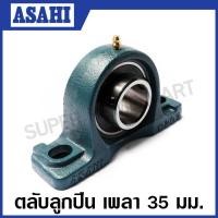 ราคา ASAHI ตลับลูกปืนตุ๊กตา ตลับลูกปืน หมอนบล็อกแบริ่ง รูเพลา 20 25 30 35 40 45 50 55 60 65 มิลลิเมตร รุ่น UCP UCP204 205 206 207 208 209 210 211 212 213 อาซาฮี (10650795220)