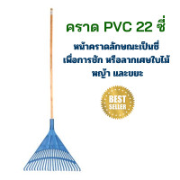 ราคา คราด PVC 22 ซี่ คราดกวาดใบไม้ คราดมือเสือ คราดตะกาวมือเสือ คราดตะกุย คราดพลาสติก อุปกรณ์ทำสวน Garden grass rake คราดทำสวน คราดกวาดขยะ (20044686461)