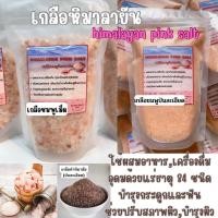 ราคา เกลือชมพูหิมาลัยนำเข้าจากปากีสถาน (20057633946)