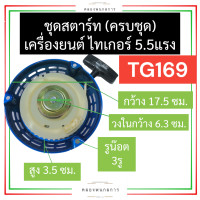 ราคา ชุดสตาร์ท ครบชุด ไทเกอร์ Tiger 5 5แรง TG169 ชุดสตาร์ทTG169 ลานสตาร์ทTG169 ฝาสตาร์ทTG169 ฝาลานสตาร์ทTG169 ลานดึงTG169 ฝาลาน สตาร์ท 5 5แรง อะไหล่ไทเกอร์ (16971480759)