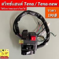 ราคา ชุดมือครัช tenasonicls125dash125 ครบชุด ประกอบด้วย มือครัชหูกระจกน้อตตั้งสายเบรคครัชน้อตขันมือครัช (16631467408)