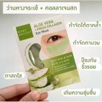 ราคา Baby Bright Tomato Aloe Vera 5HYA Peptide Eye Mask (16975807949)