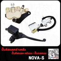 ราคา ปั๊มล่าง หน้า หลัง NOVA S ปั้มบน ปั้มเบรค ปั้มเบรคล่าง ปั๊มดิสเบรค ปั้มดิสเบรคล่าง ปั๊มกระทุ้ง ปั้ม ปั้มเหยียบหลัง ปั้มเบรคหลัง ปั๊มเบรกกระทุ้ง ปั้มเบรค ปั้มดิส ปั๊มเบรคบน ปั้มดิสเบรค (21081801411)