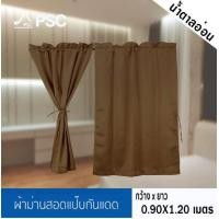 ราคา ผ้าม่านหน้าต่าง ผ้าม่านแบบสอด ผ้าม่านสำเร็จรูป ม่านสำเร็จ ม่านสอดแป๊บ ม่านหูรูด ผ้าม่านกันแดด กันยูวี ผ้าม่านพร้อมส่ง (20627386602)