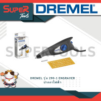ราคา DREMEL รุ่น 290 1 ENGRAVER ปากกาไฟฟ้า รับประกัน 6 เดือน (20921104089)