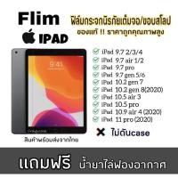 ราคา for ipad ฟิล์ม ไอแพด ipad Air3 10 5 2019 gen7 gen8 gen9 10 2 ipad 9 7 2018 gen 6 Air1 Air2 mini 1 2 3 4 (19738169868)