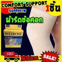 ราคา ผ้ารัดข้อศอก ผ้าพันข้อศอก ที่รัดข้อศอก ที่พันข้อศอก ผ้าพยุงข้อศอก ราคาที่ประหยัดที่สุด Comfort Elbow Support (5299356948)