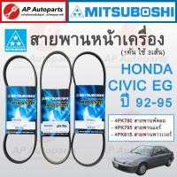 ราคา พร้อมส่ง MITSUBOSHI สายพานหน้าเครื่อง HONDA CIVIC EG ปี 92 95 เครื่อง 1 5 1 6 4PK780 4PK795 4PK815 ราคาต่อ 1 เส้น (20665594674)