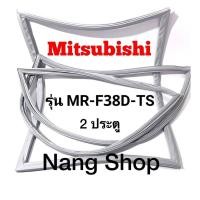 ราคา ขอบยางตู้เย็น Mitsubishi รุ่น MR F38D TS 2 ประตู (15488082833)