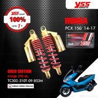 ราคา YSS โช๊คแก๊ส GOLD EDITION ใช้อัพเกรด Honda PCX150 ปี 2014 2017 TC302 310T 09 853M โช๊คคู่หลังสปริงแดง กระบอกทอง โช๊คมอเตอร์ไซค์ YSS แท้ ประกันโรงงาน 1 ปี (390783897)