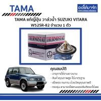 ราคา TAMA วาล์วน้ำ SUZUKI VITARA W52SR 82 จำนวน 1 ตัว (4674580015)