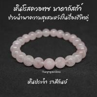 ราคา หินโรสควอตซ์ มาดากัสก้า Rose Quartz Madagascar ขนาด 8 มิล ช่วยนำพาความสุขสมหวังในเรื่องชีวิตคู่ หินมงคล หินนำโชค (11503003732)
