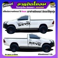 ราคา สติ๊กเกอร์ลายโคลนvigo สติ๊กเกอร์ติดข้างรถวีโก้ สติ๊กเกอร์โคลน vigo วีโก้ ได้2ด้าน เปลี่ยนข้อความได้ สนใจทักแชทตอบตลอด (19373865308)