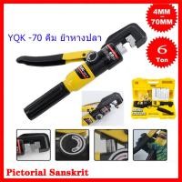 ราคา YQK 70 YQK 300 คีม ย้ำหางปลา คีมย้ำไฮดรอลิก คีมย้ำสายไฟ Hydraulic Clamp 4 70 Mm เครื่องมือย้ำสายไฮดรอลิก เครื่องมือจีบไฮดรอลิกคีมย้ำ YQK 300 Manual Hydraulic Clamp คีมย้ำหางปลา ไฮโดรลิค Hydraulic Clam