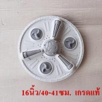 ราคา ใบซัก ใบพัด ซักผ้า2ถังLG ขนาด 13นิ้ว 33 34ซม 15นิ้ว 37 5 38ซม 16นิ้ว 40 41ซม 11ฟัน เกรดแท้ เกรดA อะไหล่เครื่องซักผ้า (14580686364)