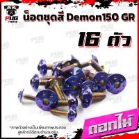 ราคา น็อตชุดสีDemon150 GR 1ชุด 16 ตัว น๊อตชุดสีเดม่อน150 จีอาร์ น็อตเฟรมDemon 150 น็อตDemon น็อเดม่อน GPX Demon น็อตสแตนเลส (16443769758)