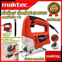 ราคา MAKTEC เลื่อยฉลุ จิ๊กซอว์ เลื่อย เลื่อยไฟฟ้า รุ่น MT 431 (19140122164)