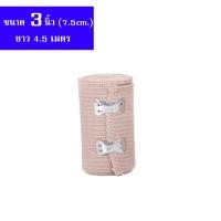 ราคา ผ้ายืดพันเคล็ค ผ้าพันแผลแบบยืด ผ้ายืด ผ้าพันเคล็ด ผ้ายืดอเนกประสงค์ Elastic Bandage มี 4 ขนาดให้เลือก มี 2สี น้ำตาล ขาว (20833109480)