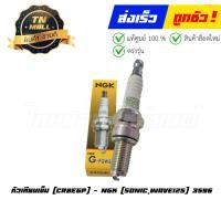 ราคา หัวเทียนเข็ม Sonic Wave125 CR8EGP ยี่ห้อ NGK 087295135969 (21008927825)