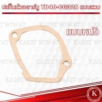 ราคา ประเก็น ปะเก็นถ้วยคาร์บูเรเตอร์ 3WF 411 CG328หน้าแปลน TD40 CG328 ปะเก็นถ้วยลูกลอย ยางถ้วยคาร์บู ตัดหญ้า (17466152406)