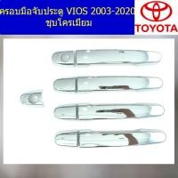 ราคา ครอบมือจับประตู กันรอยมือจับประตู โตโยต้า วีออส toyota vios 2003 2020 ชุบโครเมี่ยม (5136754942)