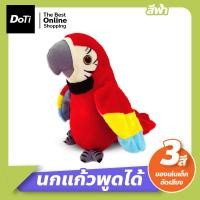 ราคา Doti นกแก้วพูดได้ ของเล่นเด็กอัดเสียง ตุ๊กตานกแก้วพูดตาม นกแก้วอัดเสียงพูดตามได้ทุกภาษา ตุ๊กตานกแก้ว ปีกขยับ โยกตัวได้ (17364400011)