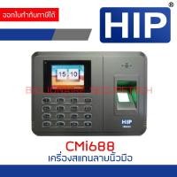 ราคา HIP CMi688 เครื่องสแกนลายนิ้วมือ เก็บลายนิ้วมือได้สูงสุด 2000 ลายนิ้วมือ 2000 บัตร และ 2000 รหัส BY BILLIONAIRE SECURETECH (19018957517)