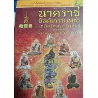 ราคา หนังสือ ตะกรุดนาคราชยันต์เกราะเพชรเหล็กไหลนาคเกี้ยวมหาเศรษฐีบารมี 9 อมตะเถราจารย์ (19786415809)