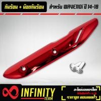 ราคา กันร้อน WAVE110i ปี14 20 กันร้อนเวฟ110i 14 20 สีแดงแก้ว น๊อตกันร้อน เลส สีเงิน 2 ตัว (12749814123)