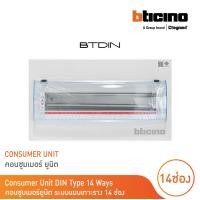 ราคา BTicino ตู้คอนซูเมอร์ ยูนิต แบบเกาะราง 14 ช่อง Consumer Unit Din Type Btdin รุ่น BTC 14DIN BTicino (17419359024)