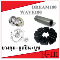ราคา ชุดดุมล้อหลัง ยางดุมกันกระชาก Wave100 Wave100s ชุดยางดุมสะเตอร์พร้อมบูชล้อหลัง ฮอนด้าเวฟ100 เวฟ100s บูช ยางดุม ลูกปืน สินค้าตามภาพ (19465418816)