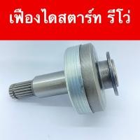 ราคา เฟือง ไดสตาร์ท รถยนต์ โตโยต้า รีโว่ อะไหล่ ไดสตาร์ท TOYOTA REVO สินค้าใหม่ คุณภาพดี สินค้าเป็นของใหม่ (12498223515)