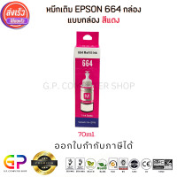 ราคา Best Ink Epson 664 T6643 Inkjet มีกล่อง น้ำหมึกเทียบเท่า 70ml สีแดง 1 ขวด (14687045921)
