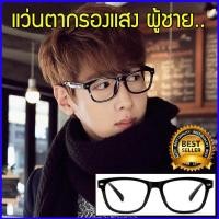 ราคา แว่นกรองแสง แว่นตากรองแสง แว่นกรองแสงคอม แว่นกันแสงคอม แว่นกันแสง แว่นกรองแสงราคา แว่นตากรองแสงคอมพิวเตอร์ แว่นถนอมสายตา กรอบแว่น (518474809)