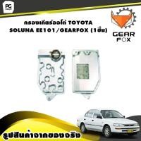 ราคา กรองเกียร์ออโต้ TOYOTA SOLUNA EE101 GEARFOX 1ชิ้น (10071115190)