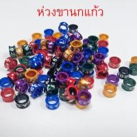 ราคา คละสี ห่วงขานกแก้ว ห่วงขานก ห่วงนก นกแก้ว หงษ์หยก ฟอพัสนกกรงหัวจุก เลิฟเบิร์ด ค๊อกคาเทล กรีนชีค คอนัวร์ นกเอี้ยง (18818316337)