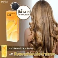 ราคา ครีมย้อมผม เบอริน่า A17 18 19 สีนี้จะมีความสว่างในระดับหนึ่ง ลงบนพื้นผมดำธรรมชาติ จะทำให้เปลี่ยนเป็นสีน้ำตาล (16331785223)