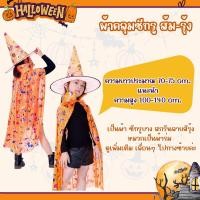 ราคา สินค้าพร้อมส่ง ชุดฮาโลวีน Halloween ผ้าคลุมพ่อมด แม่มด พร้อมหมวก (17456882696)