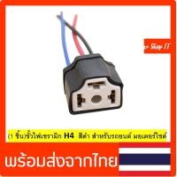 ราคา 1 ชิ้น ขั้วไฟเซรามิก H4 สีดำ สำหรับรถยนต์ มอเตอร์ไซด์ H4 ตัวเมียขั้วหลอดไฟ H4 สีดำ 1 ชิ้น (20780848575)