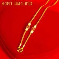 ราคา สร้อยคอทอง หนัก1บาท ยาว20นิ้ว ลายสี่เสา ลงยาคั่นตุ้ม ไม่ลอก ไม่ดำ ชุบด้วยเศษทองคำแท้ ชุบเศษทองเยาวราช ชุบทอง สร้อยคอลงยา (14100966028)